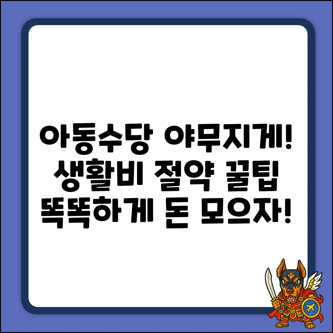 아동수당 야무지게! 생활비 절약 비법✨