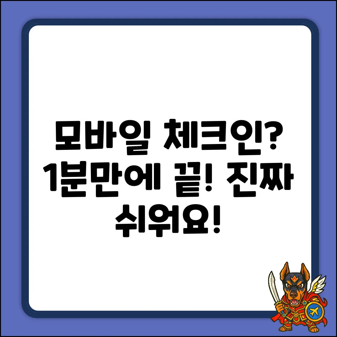 모바일 체크인, 이렇게 쉬웠어?