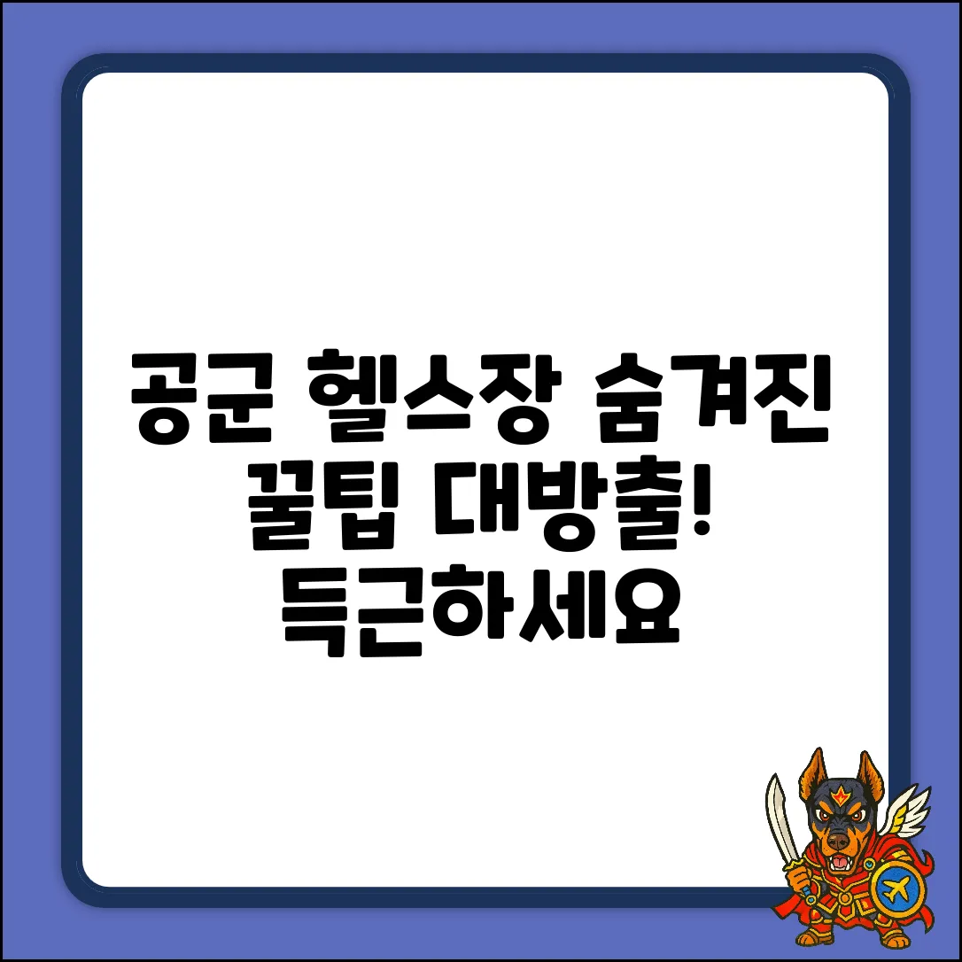 공군 체력단련장 헬스장, 숨겨진 꿀팁은?
