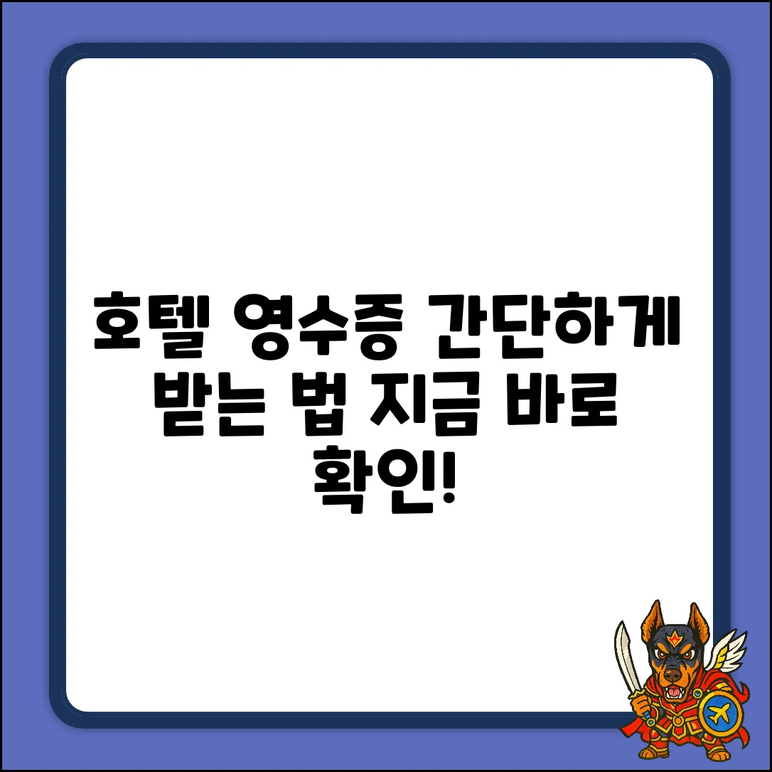 호텔 예약 후 영수증? 쉽게 받는 법!