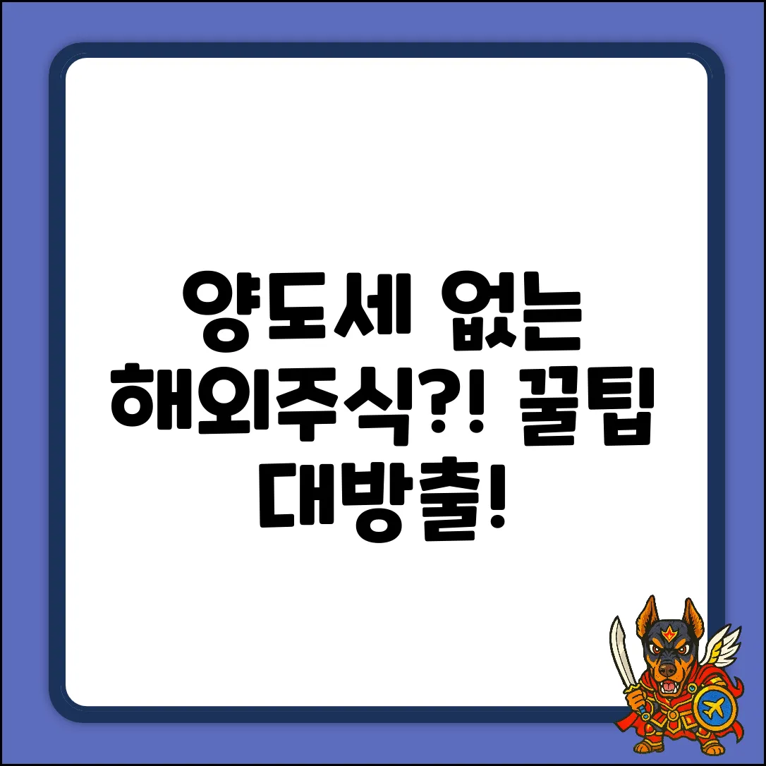 양도세 없는 해외주식? 예외사례 완벽 가이드
