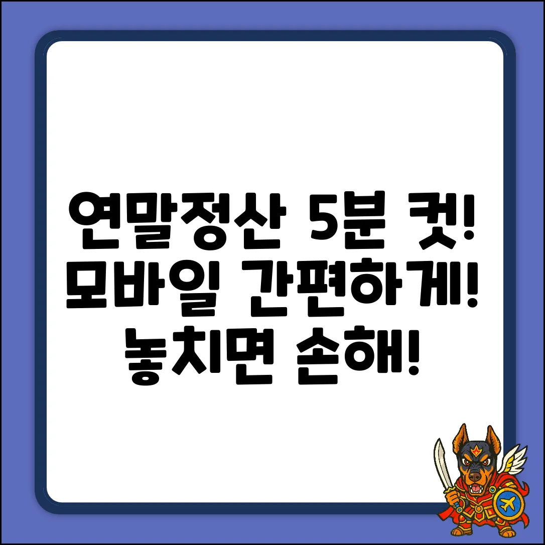 연말정산, 모바일 간소화로 5분 컷!