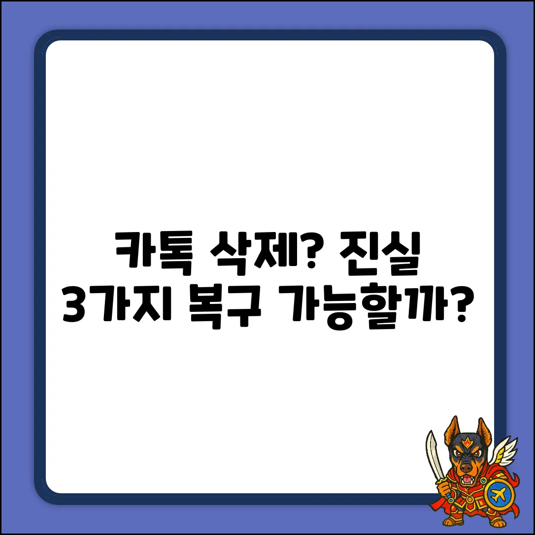 카톡 삭제된 대화 복구? 3가지 진실!