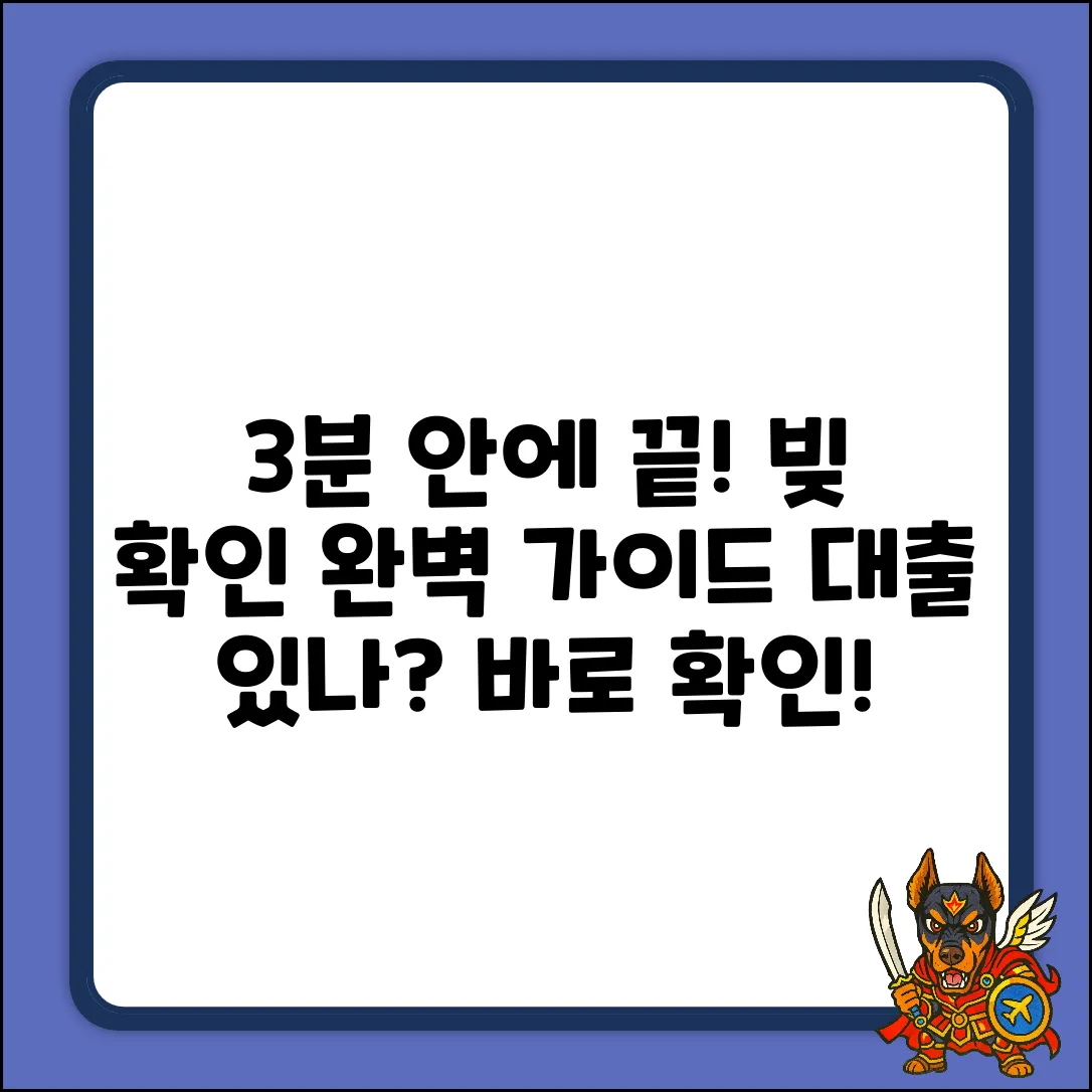 대출 유무 확인 완벽 가이드: 3분만에 끝!