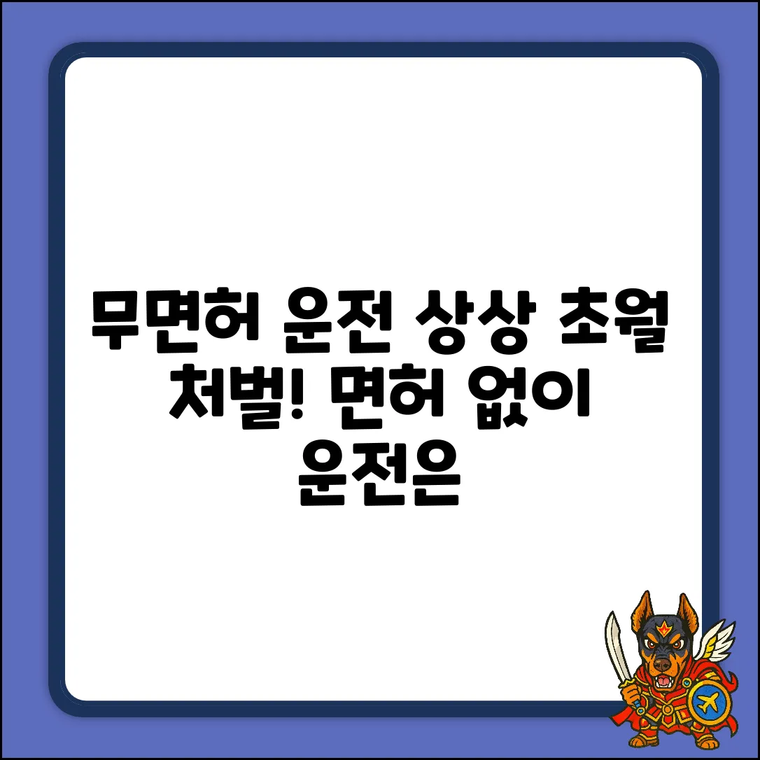 무면허 운전? 상상 초월하는 처벌!
