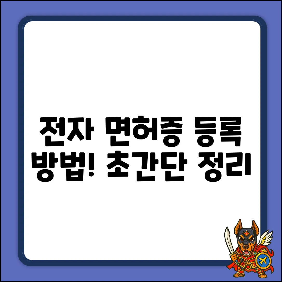 전자 면허증, 어떻게 등록해야 할까요?