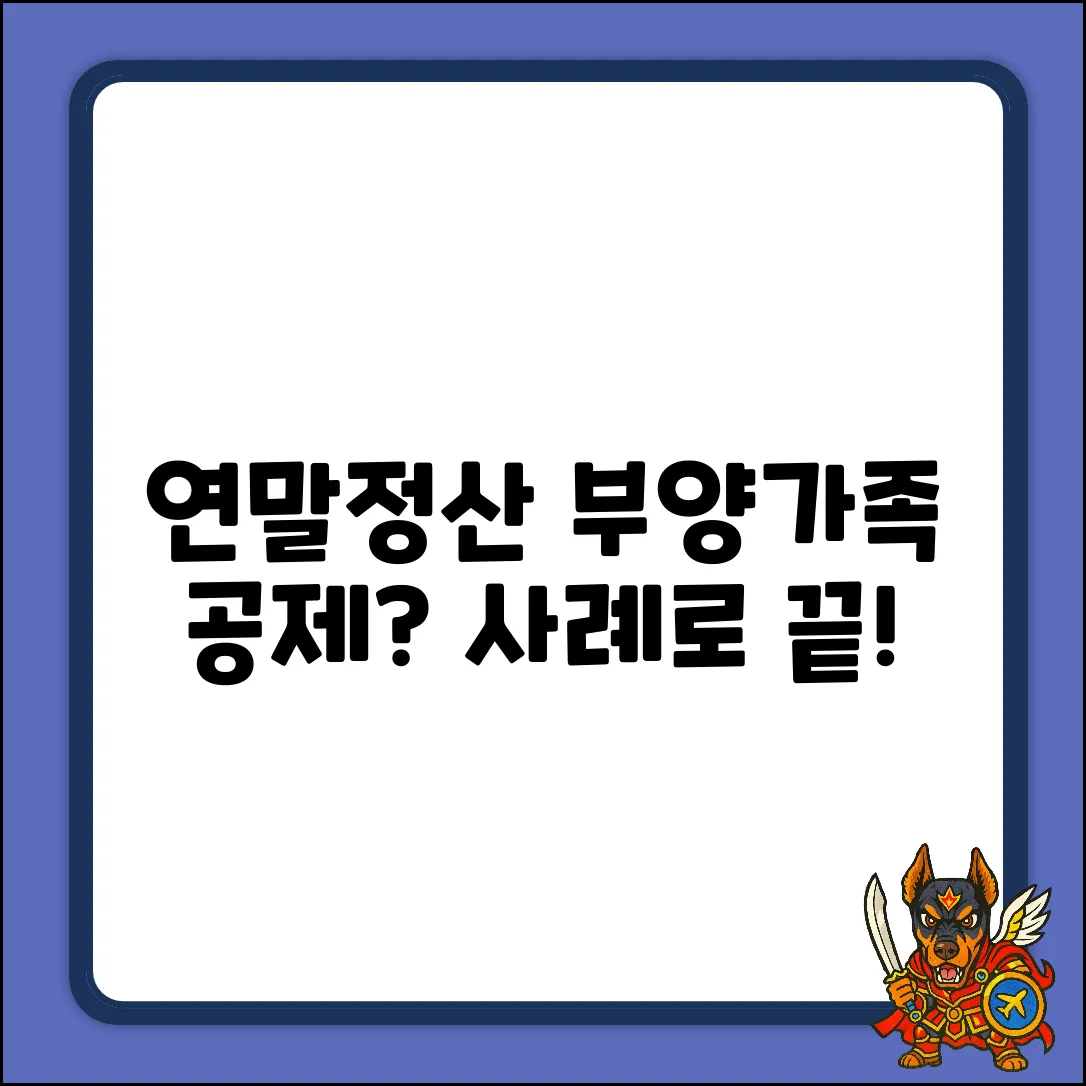 헷갈리는 연말정산 부양가족 공제? 사례로 쉽게!