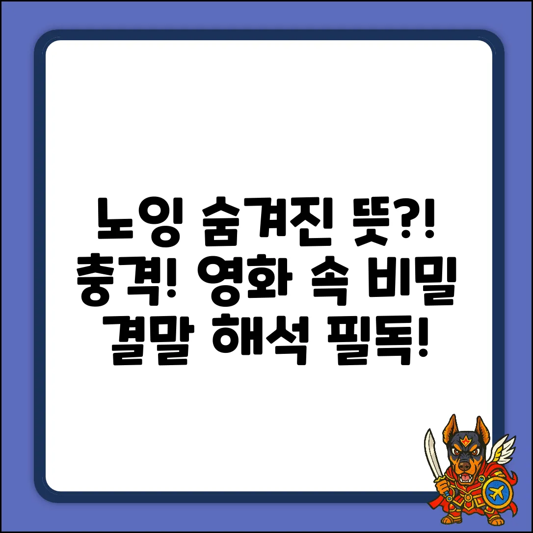 영화 노잉, 제목 뜻에 숨겨진 비밀이?!