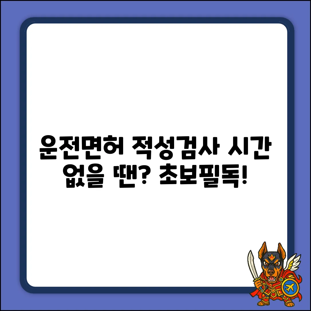 운전면허 적성검사, 얼마나 걸릴까? [초보필독