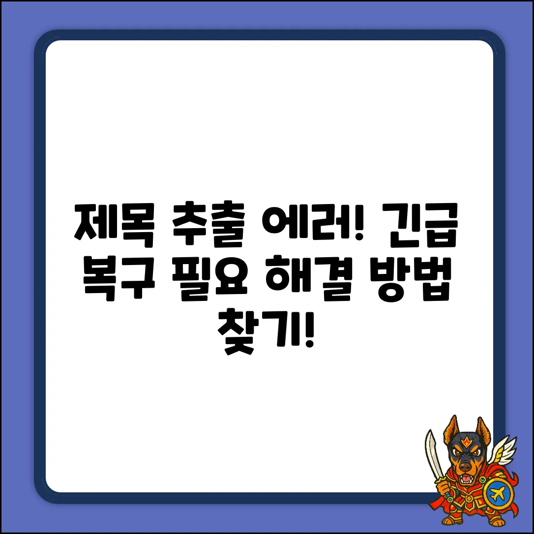 제목 추출 실패