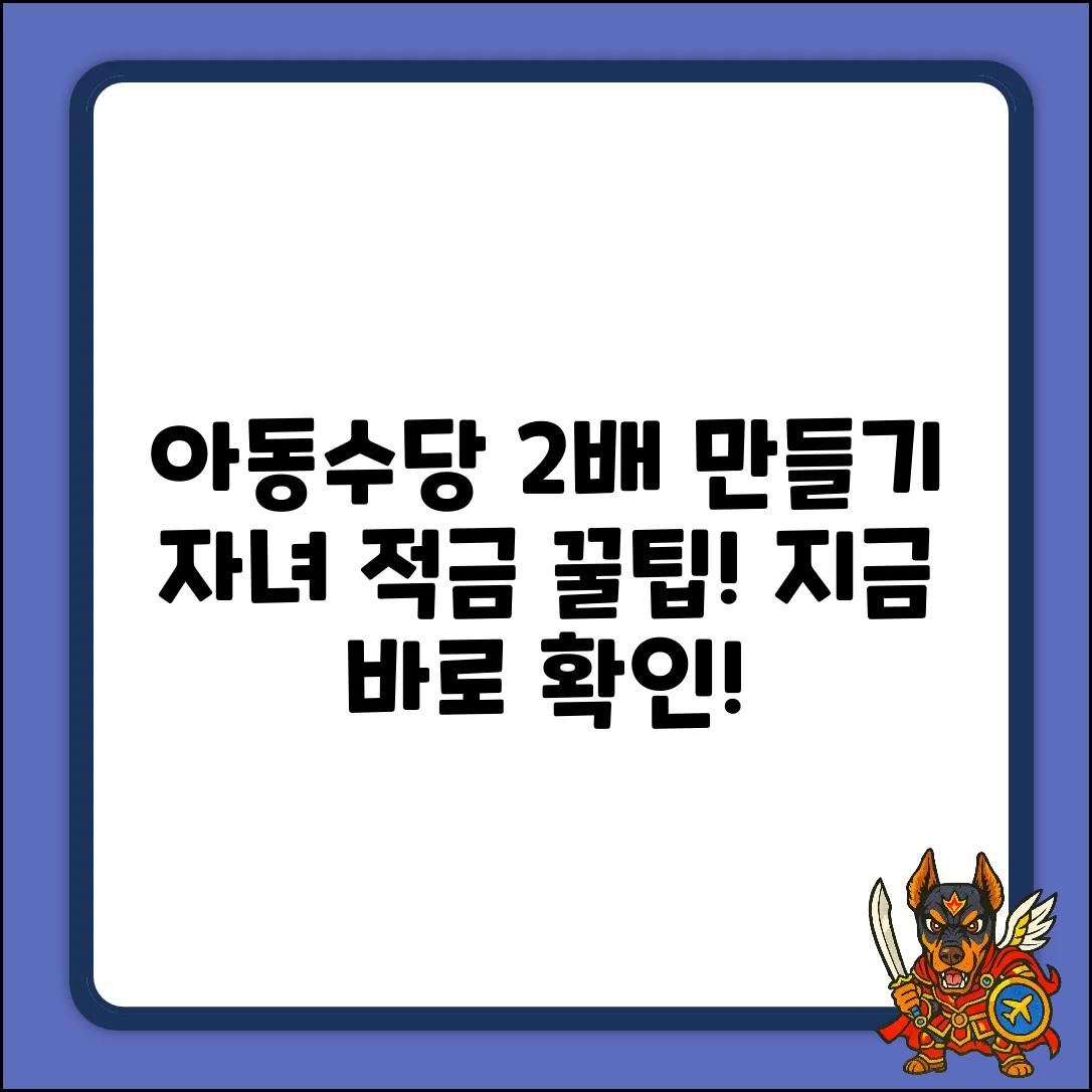 아동수당, 자녀 적금으로 2배 불리는 꿀팁!