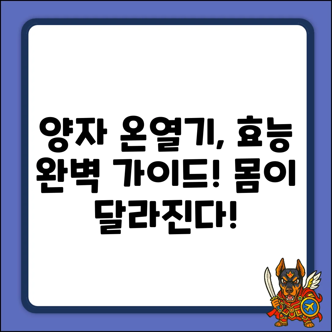 양자온열기 효능 완벽 가이드: 몸이 달라진다!
