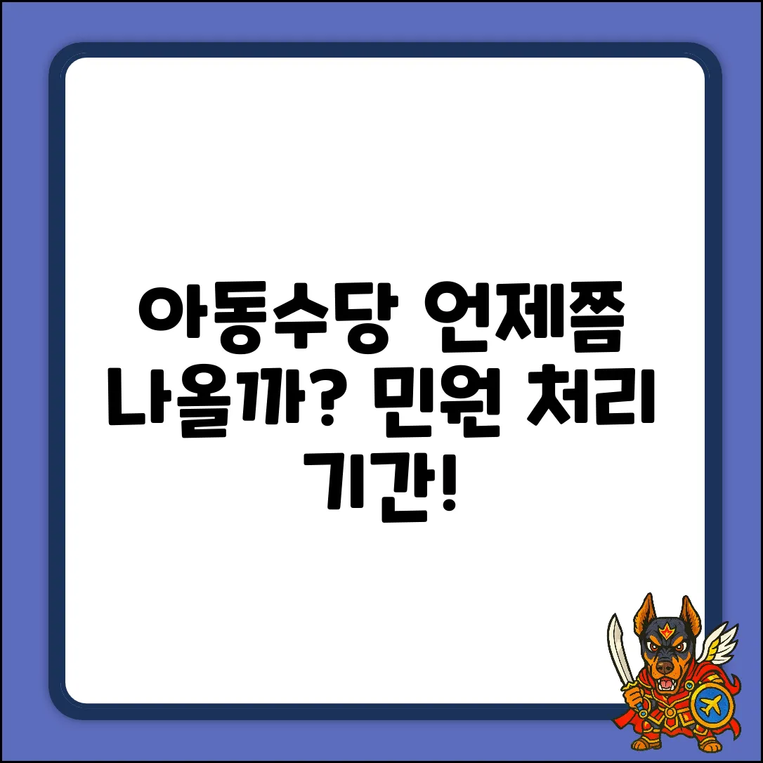 아동수당 민원, 처리 기간 얼마나 걸릴까?
