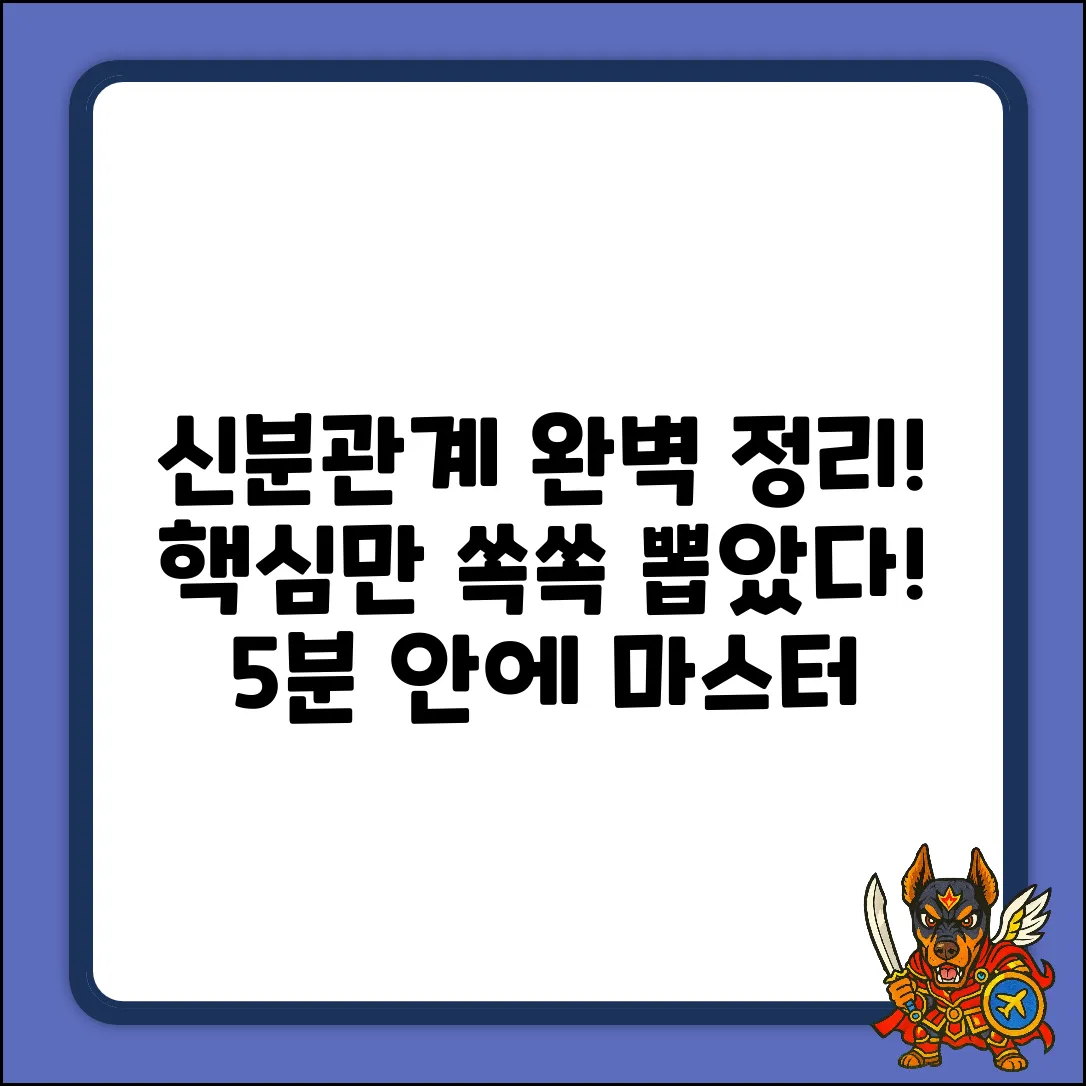 신분관계 완벽 가이드: 핵심만 쏙쏙!