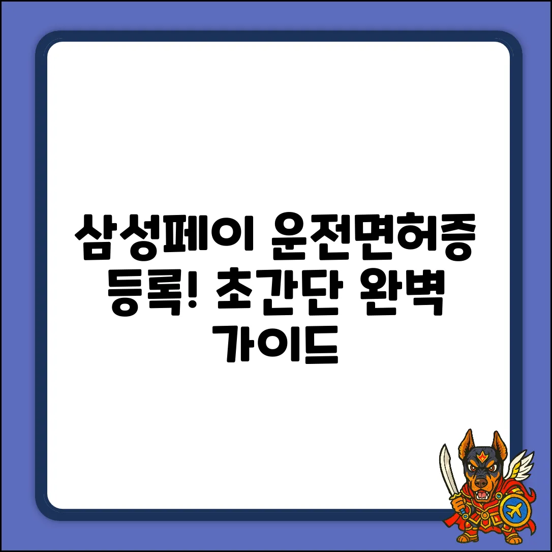 삼성페이 운전면허증 등록: 완벽 가이드!