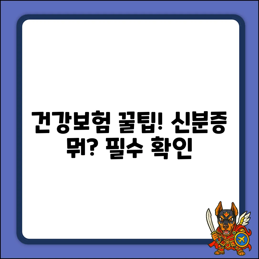 건강보험 진료, 어떤 신분증이 필요할까?