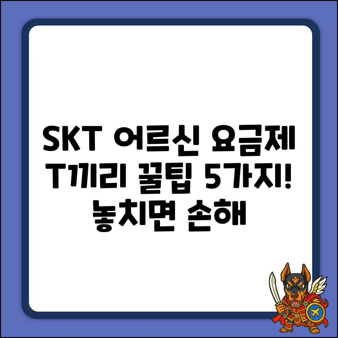 SKT T끼리 어르신 요금제, 꿀팁 5가지!