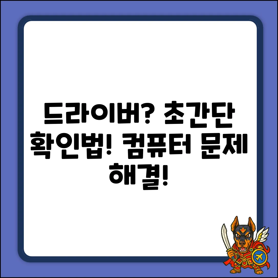 컴퓨터 드라이버 확인, 초간단 마스터!