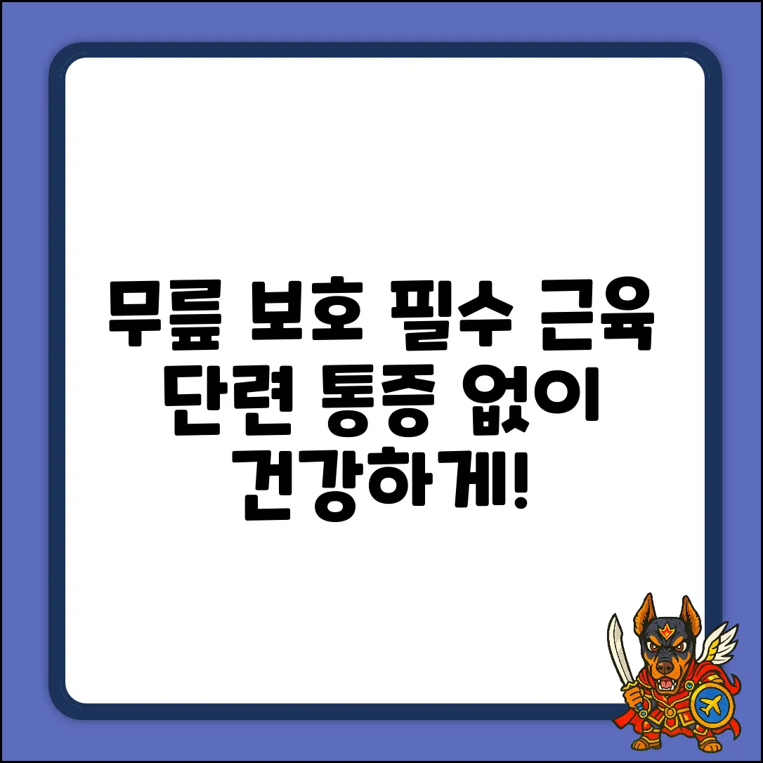 무릎 보호, 필수 근육 단련 완벽 가이드