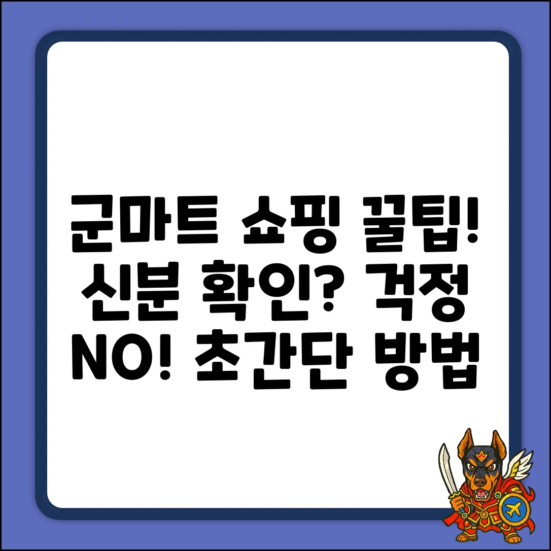 군마트 이용, 신분 확인 어떻게 해야 할까?