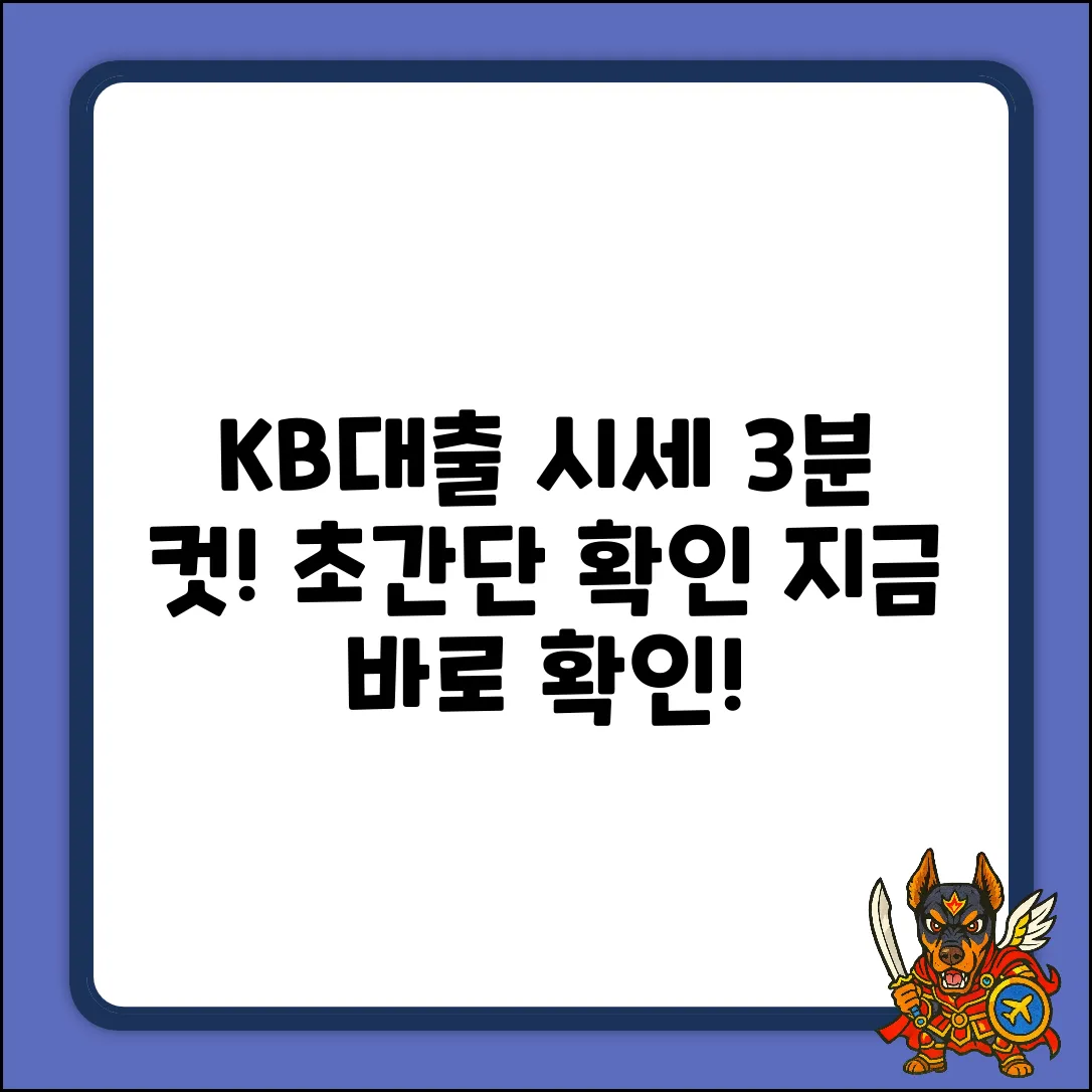 KB대출 시세 확인법: 3분 안에 끝내기