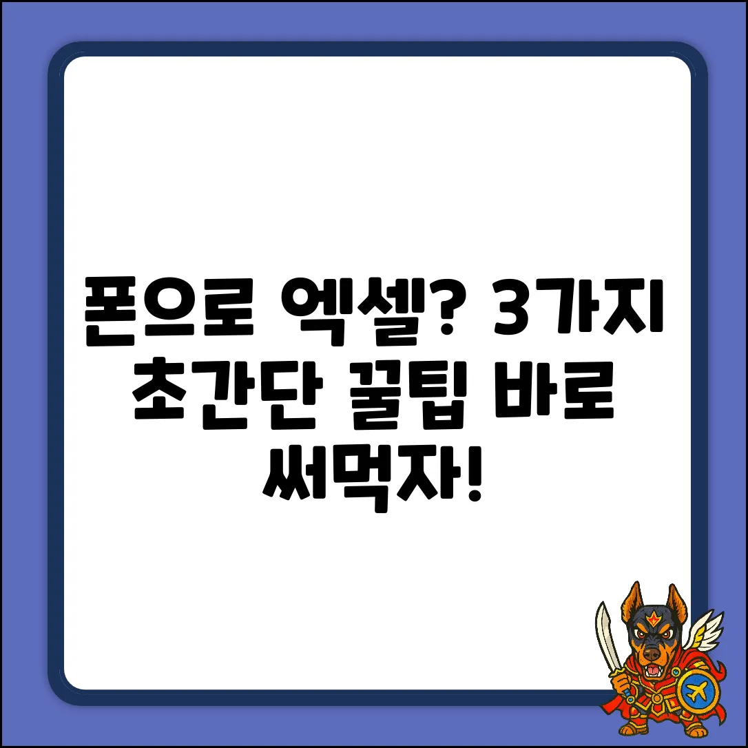 모바일 엑셀 파일, 3가지 쉬운 열기 팁!