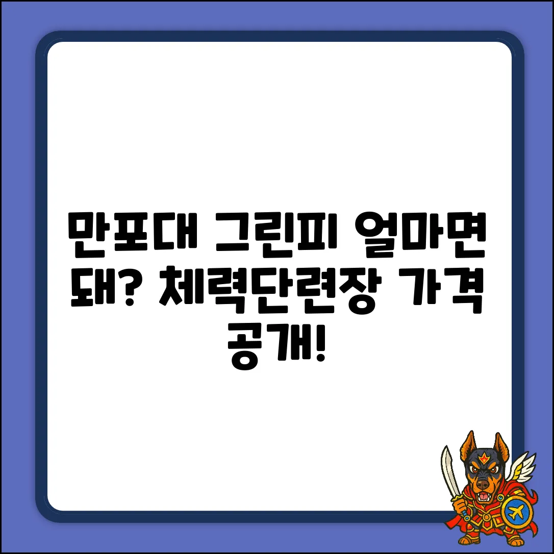 만포대 체력단련장 그린피, 얼마일까?