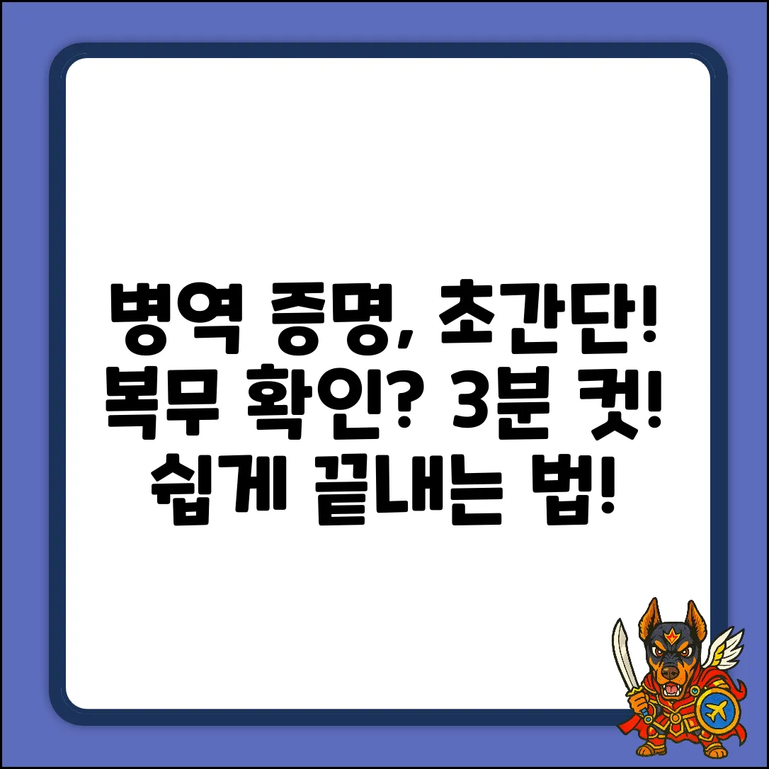 병역 복무 증명, 쉽게 알아보자!