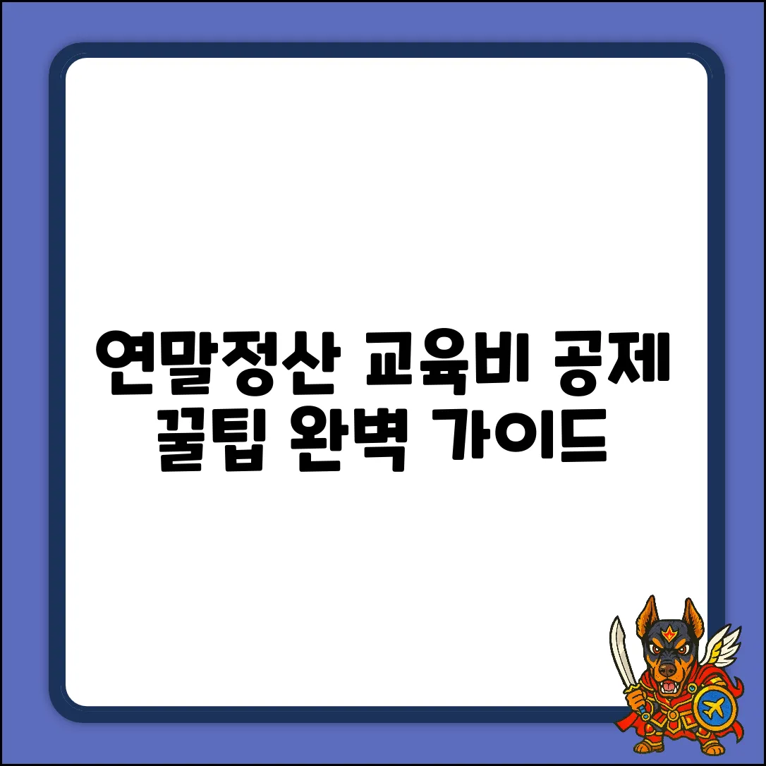 연말정산 교육비 공제: 놓치기 쉬운 꿀팁 완벽 가이드