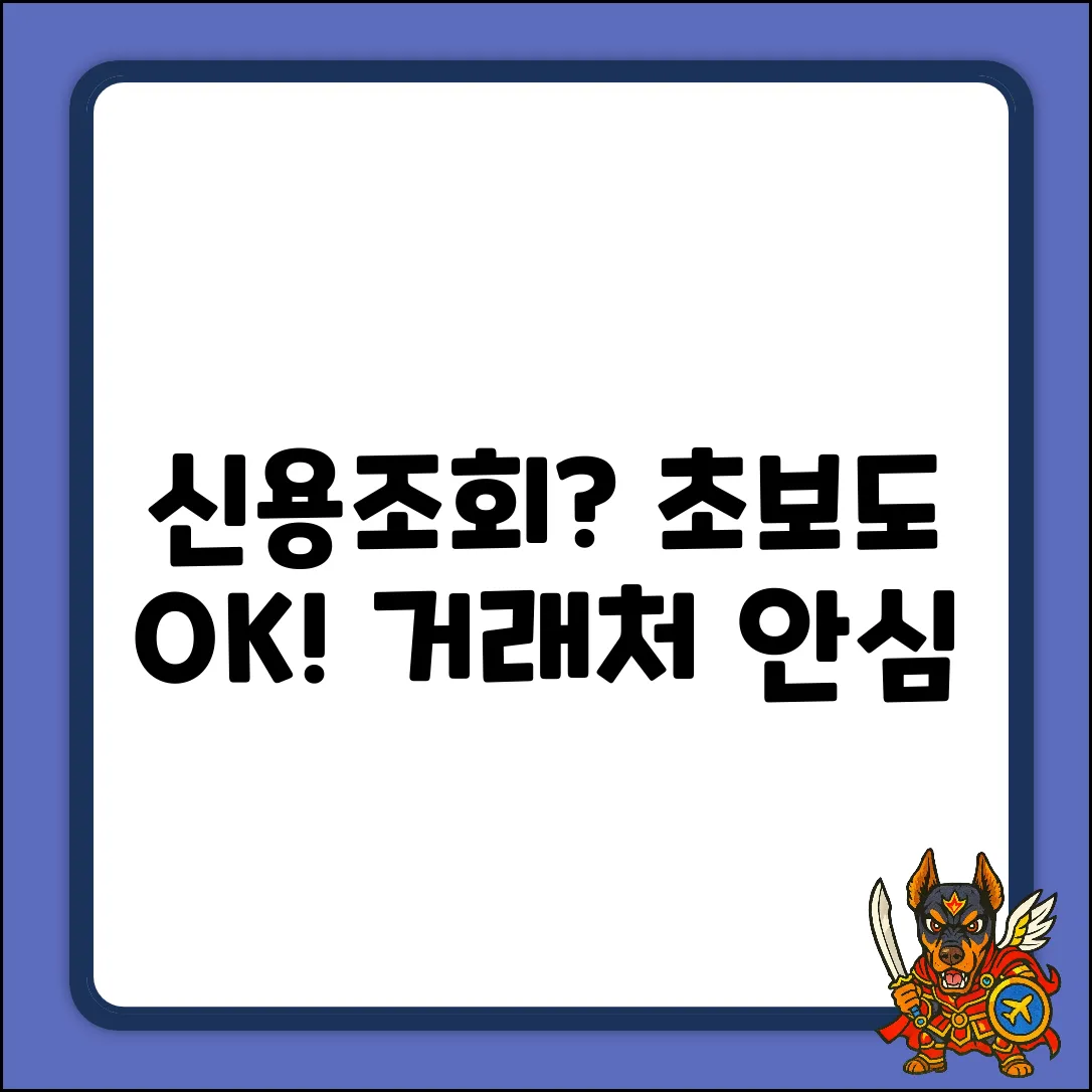 거래처 신용조회? 초보도 쉽게!