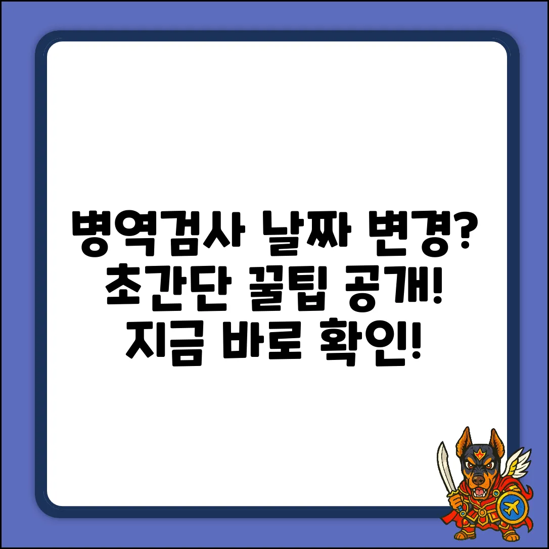 병역검사 날짜 변경? 쉽게 알려줄게!