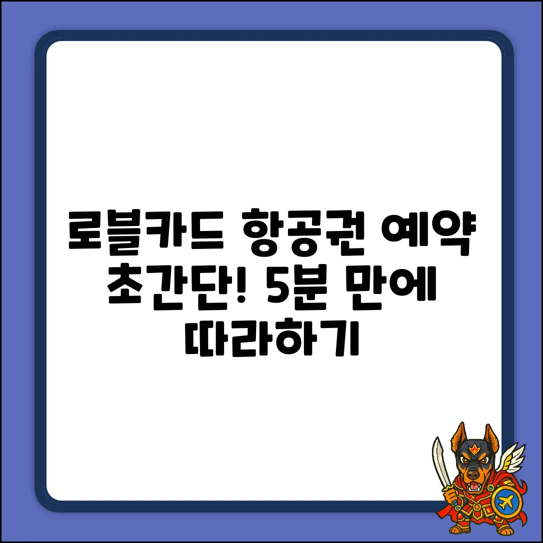 로블카드 항공 예약, 쉽게 따라하기!
