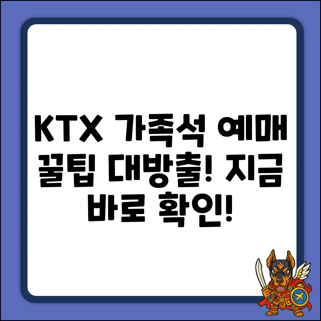 KTX 가족석 예매, ✨꿀팁 대방출!✨
