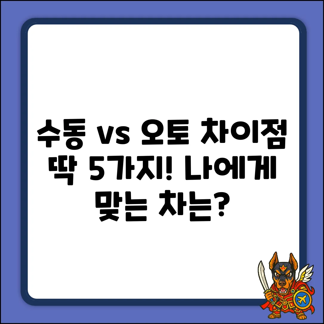 수동 vs 오토, 자동차 차이점 5가지
