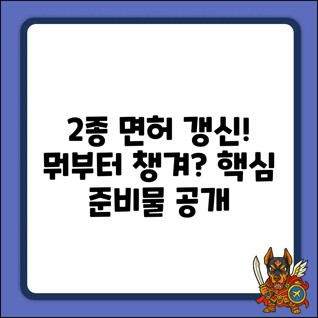 2종 보통 운전면허 갱신, 준비물 뭐부터?