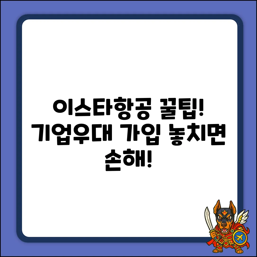 이스타항공 기업우대 가입, 꿀팁 전격 공개!