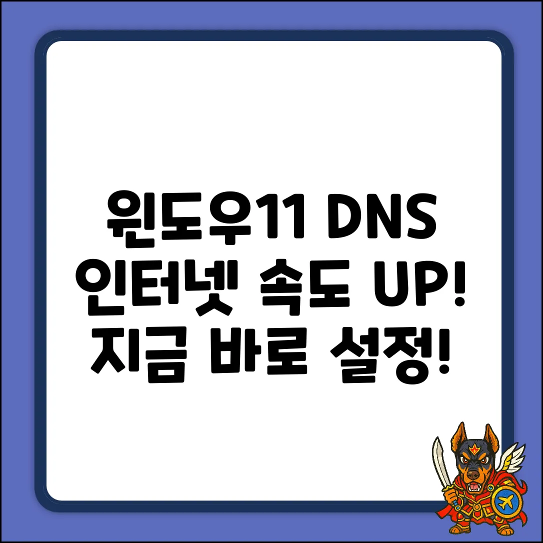윈도우11 DNS 변경, 인터넷 속도 UP?