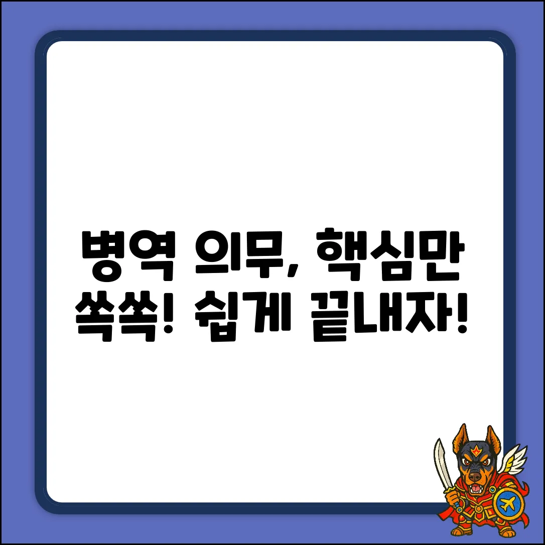 병역의 의무, 쉽게 알아보자!