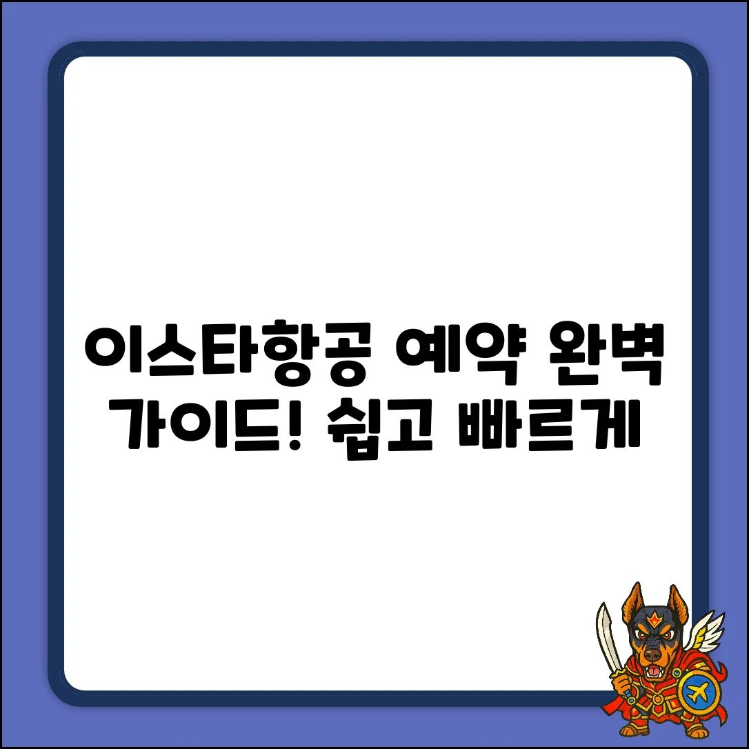 이스타항공 예약, 완벽 가이드로 마스터!