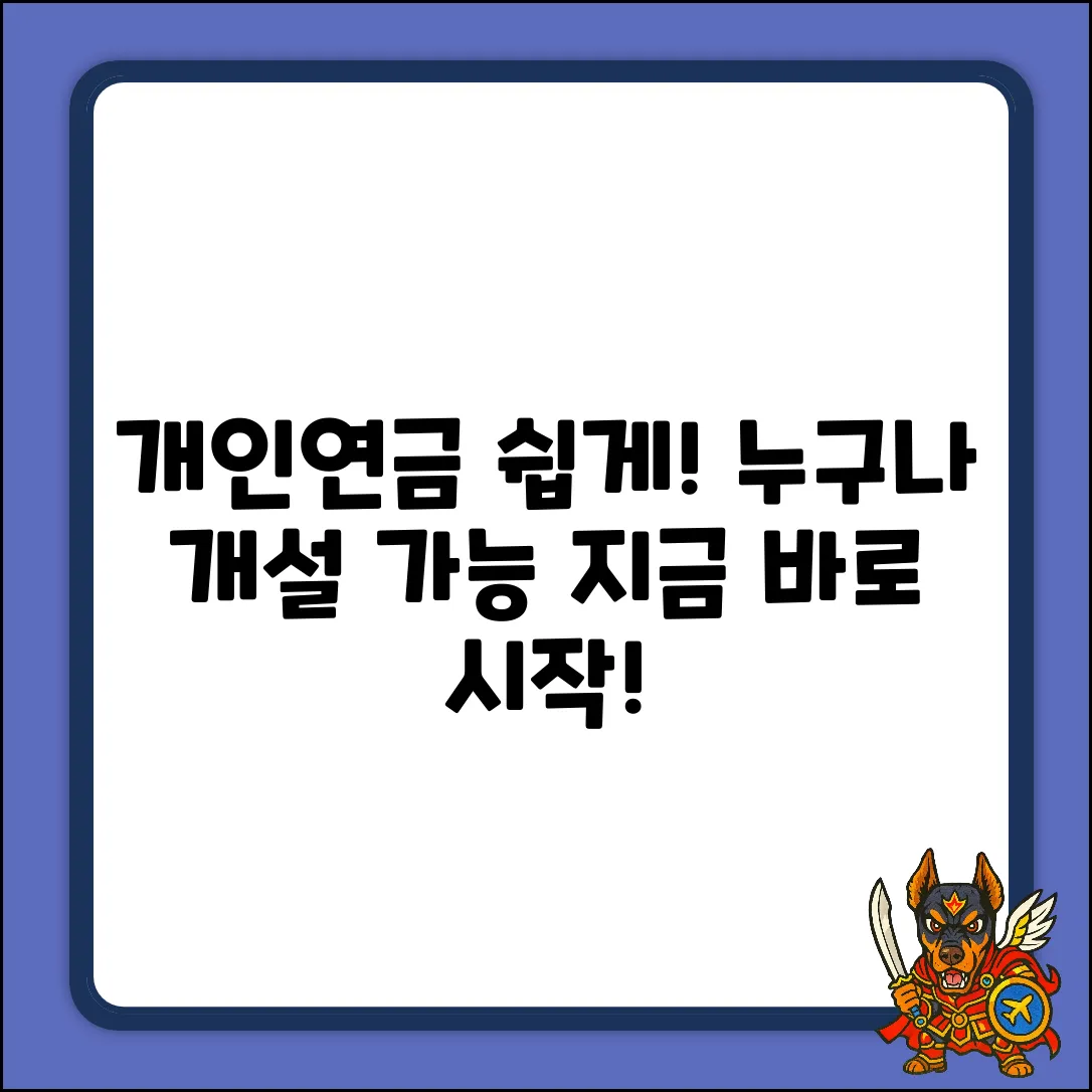 개인연금계좌, 누구나 쉽게 개설하는 방법!
