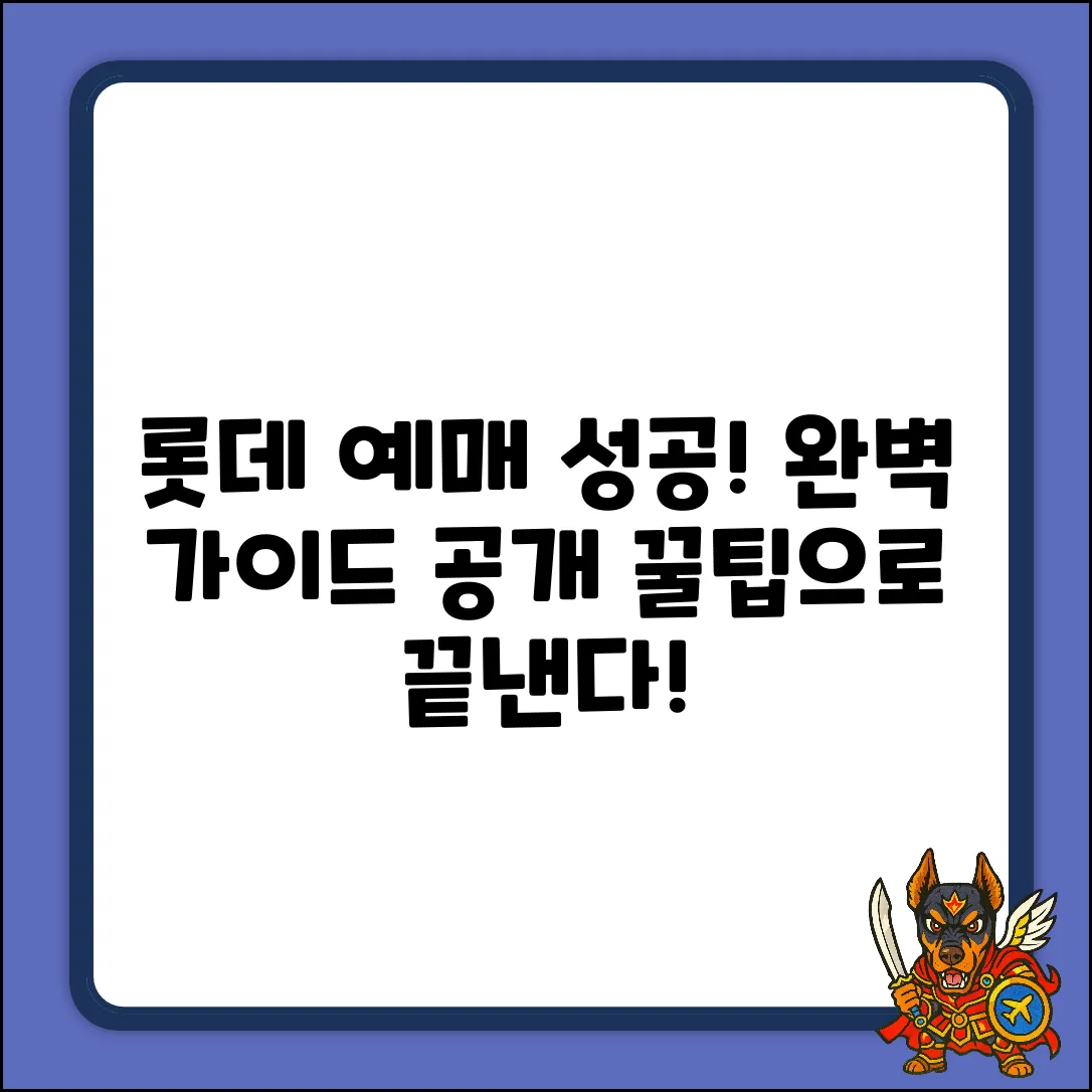 롯데 예매 성공 팁: 완벽 가이드로 끝!