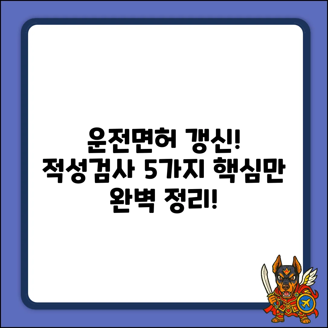 운전면허 적성검사, 5가지 필수 항목 완벽 정리