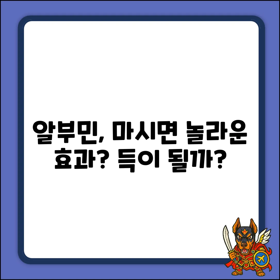 알부민, 마시면 어떤 놀라운 효과가?