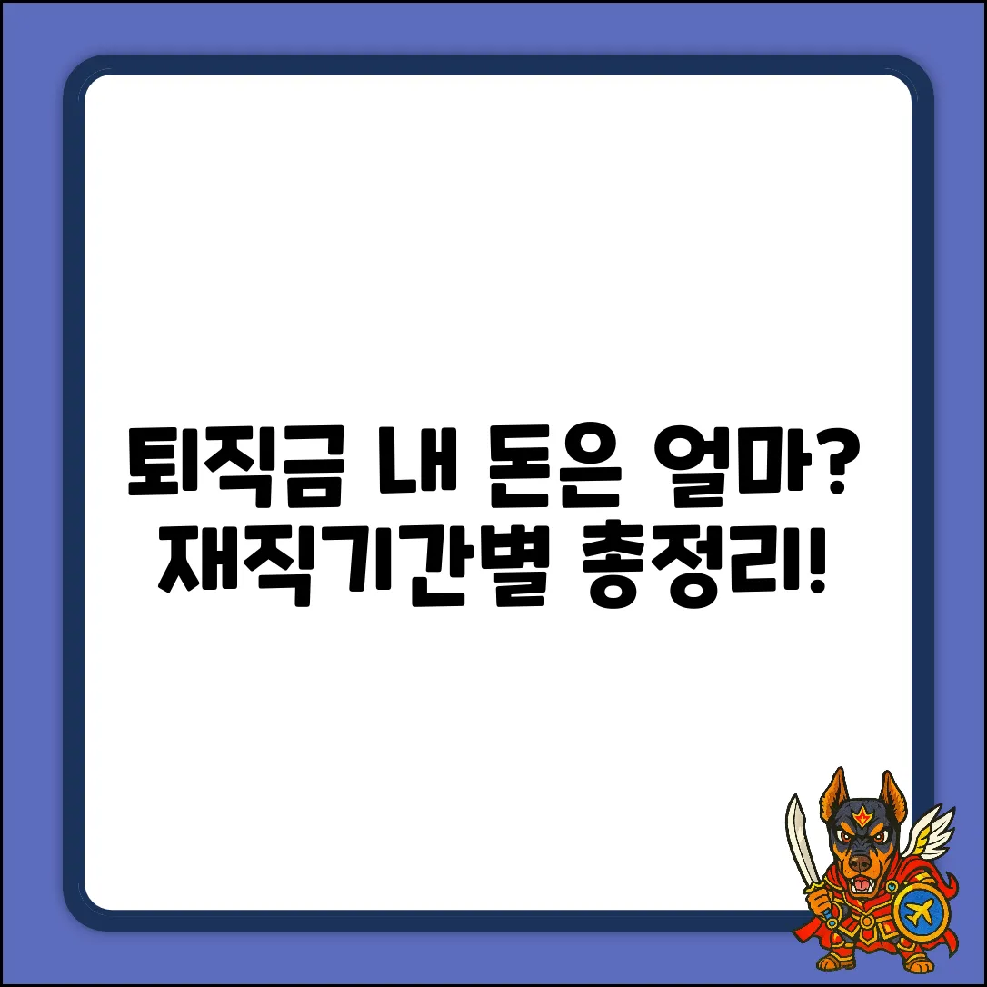 퇴직금, 재직기간 따라 얼마나 달라질까?