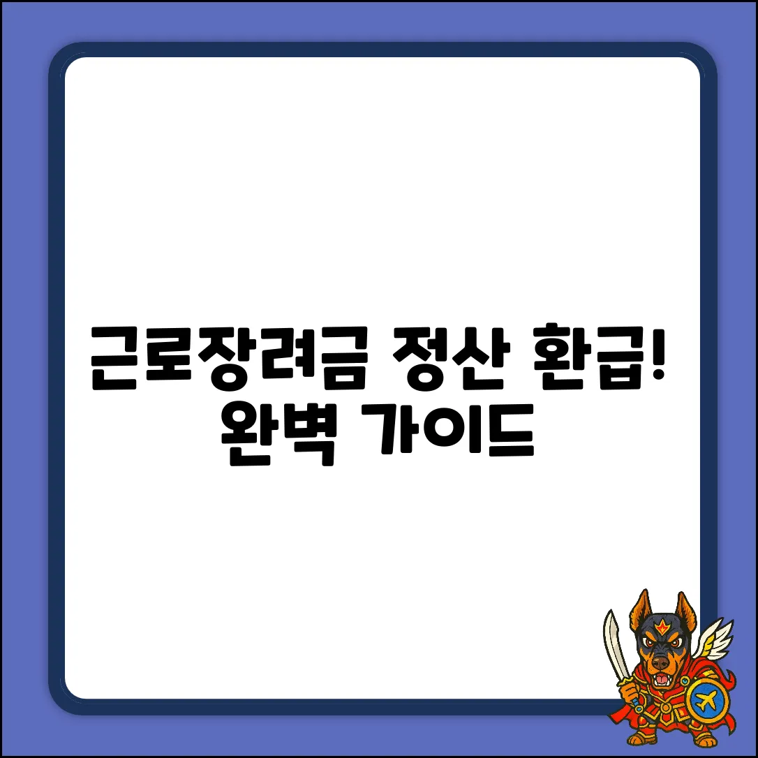 근로장려금 정산금 환급 완벽 가이드