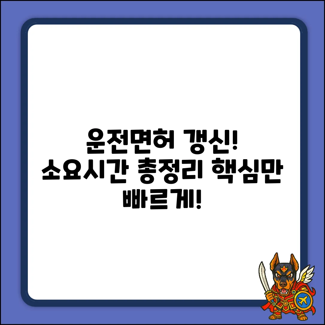 운전면허 갱신, 소요시간 얼마나 걸릴까?