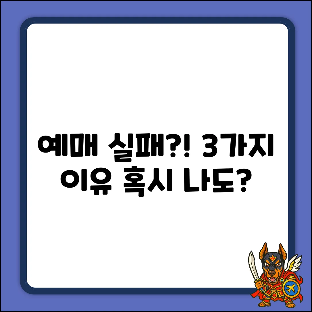 예매 실패? 3가지 이유, 혹시 당신도?