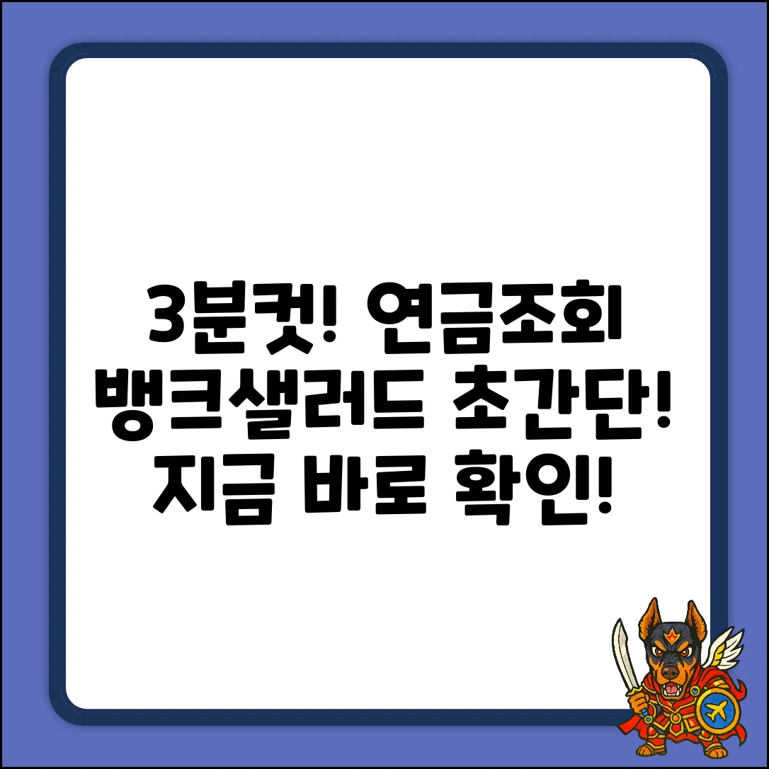 뱅크샐러드 연금조회, 3분만에 끝내는 법!