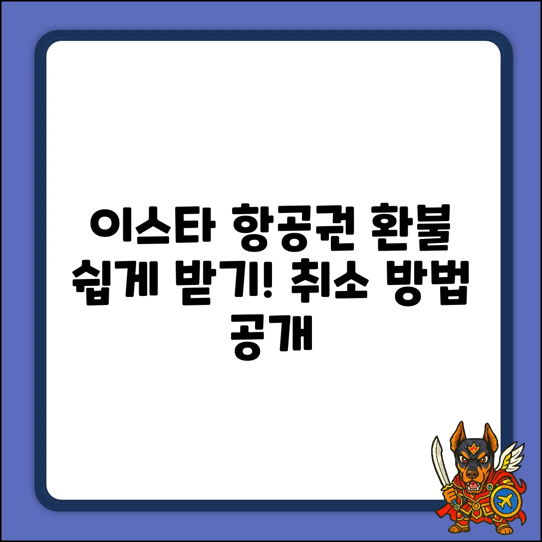 이스타항공 환불, 누구나 쉽게! 항공권 취소 방법