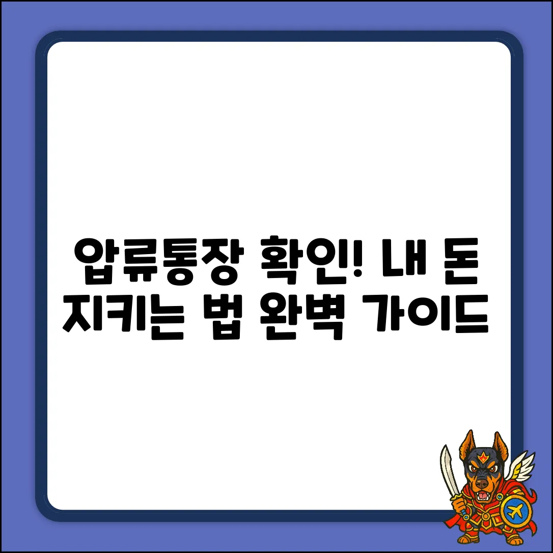압류된 통장 확인 방법 완벽 가이드